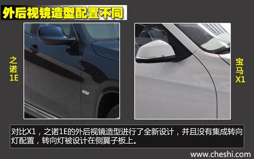 轴距一致/新外形 华晨宝马之诺1E对比X1