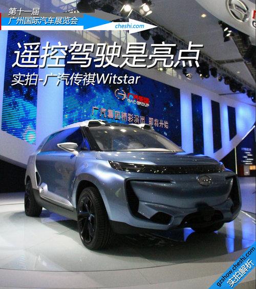 遥控驾驶是亮点 实拍-广汽传祺winstar
