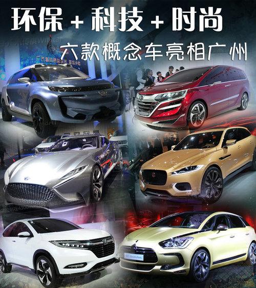 环保+科技+时尚 六款概念车-亮相广州