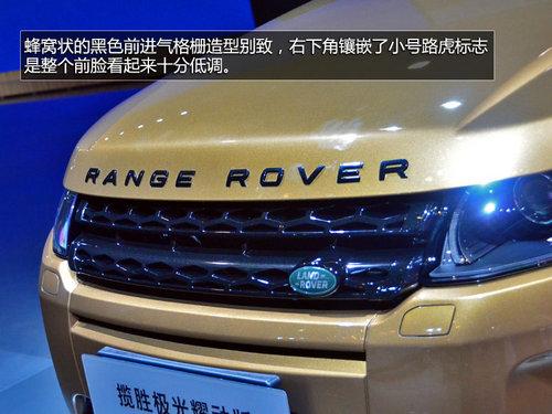 将搭载9AT 揽胜极光耀动版车展抢先实拍