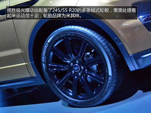 将搭载9AT 揽胜极光耀动版车展抢先实拍