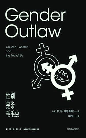 性别是条毛毛虫先锋作家探讨跨性别文化