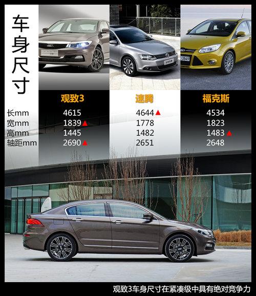 中国制造的国际水准 观致3静态实拍体验