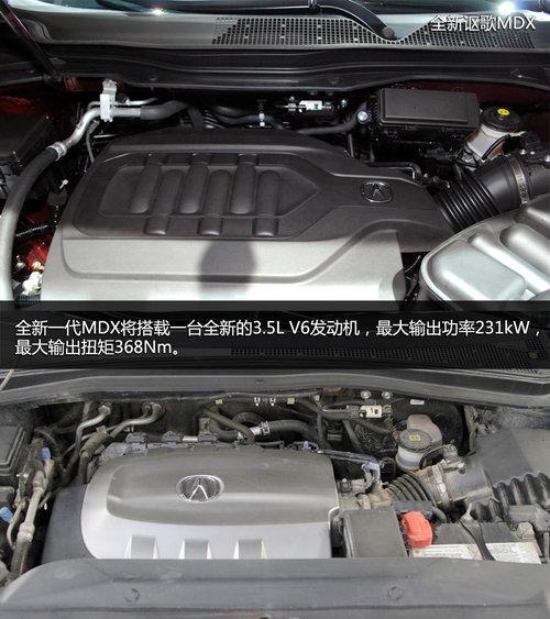 3.5引擎/空间增大 全新讴歌MDX实拍解析
