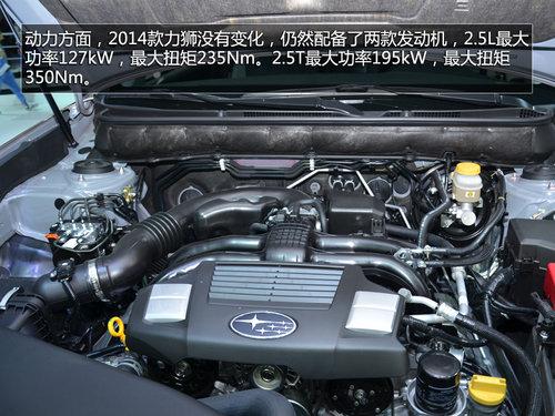 外观小改增三款车型 实拍斯巴鲁新力狮