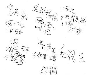 毛泽东做白内障手术后为创业盲写批示图