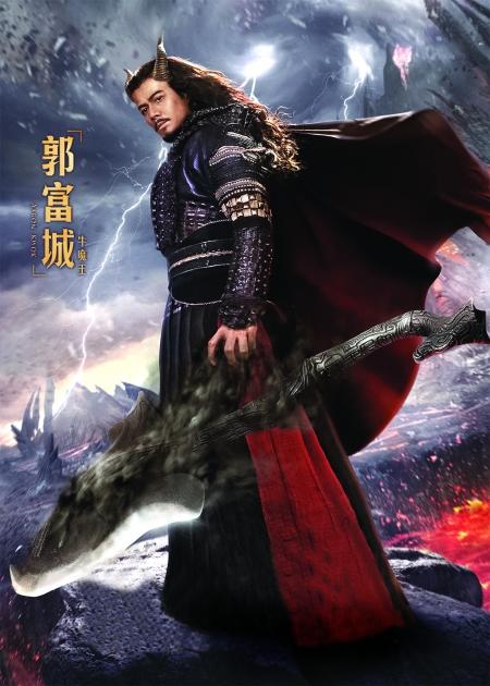 电影大闹天宫发海报郭富城演牛魔王史上最帅