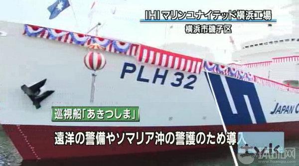 资料图:日媒报道最大海警船“秋津岛”号下水服役