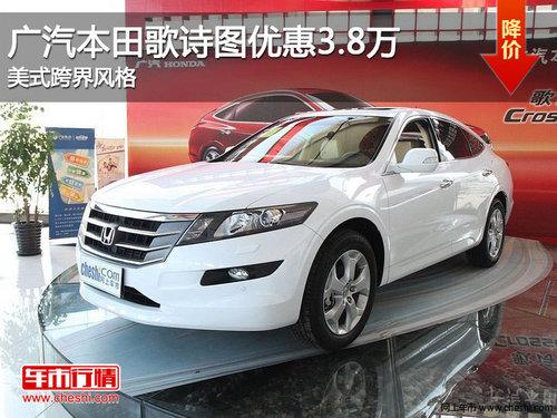 广州广汽本田歌诗图优惠38万有现车