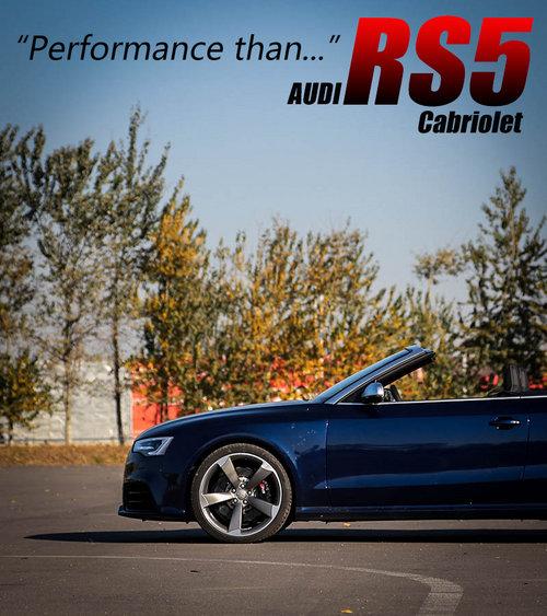 聊聊性能之外的事 体验奥迪RS5软顶敞篷