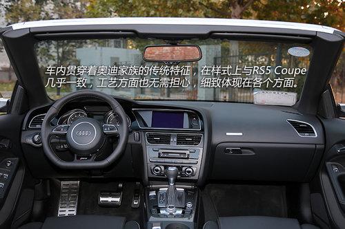 聊聊性能之外的事 体验奥迪RS5软顶敞篷