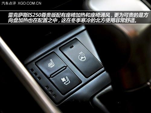 到底贵在哪? 试驾雷克萨斯IS250尊贵版