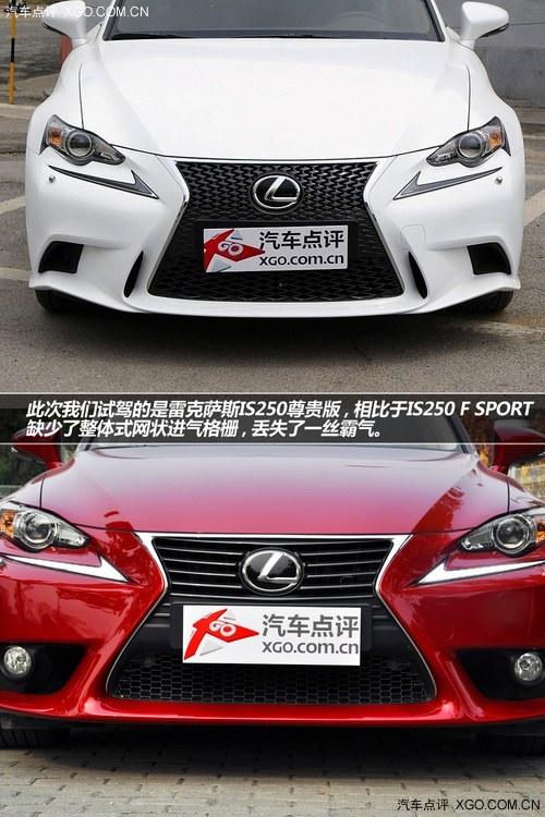 到底贵在哪? 试驾雷克萨斯IS250尊贵版