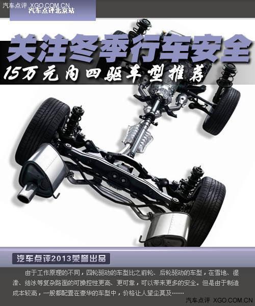 关注冬季行车安全 15万内四驱车型推荐