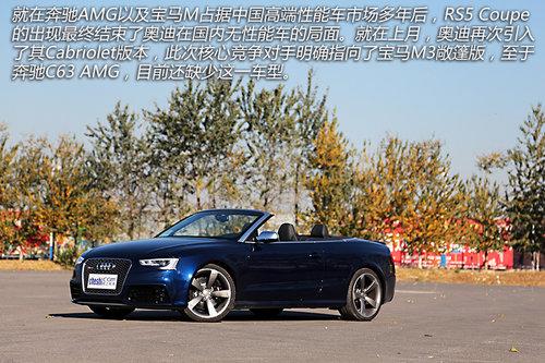 聊聊性能之外的事 体验奥迪RS5软顶敞篷