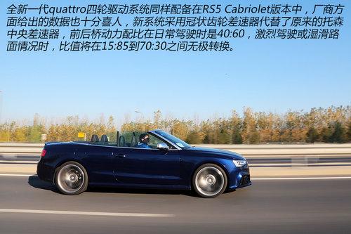 聊聊性能之外的事 体验奥迪RS5软顶敞篷