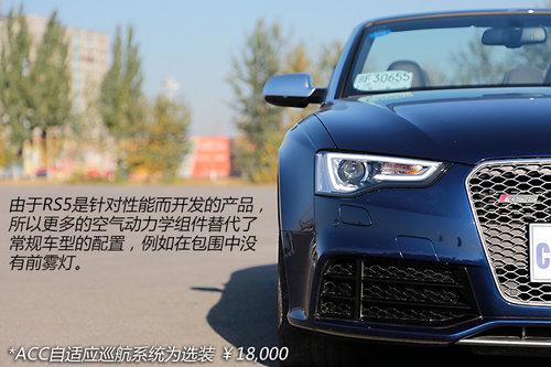 聊聊性能之外的事 体验奥迪RS5软顶敞篷
