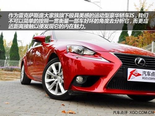 到底贵在哪? 试驾雷克萨斯IS250尊贵版
