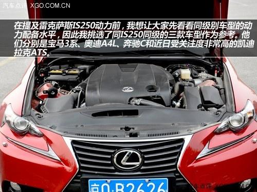 到底贵在哪? 试驾雷克萨斯IS250尊贵版