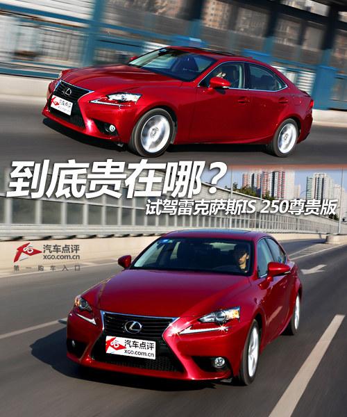 到底贵在哪? 试驾雷克萨斯IS250尊贵版