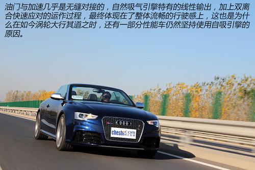聊聊性能之外的事 体验奥迪RS5软顶敞篷