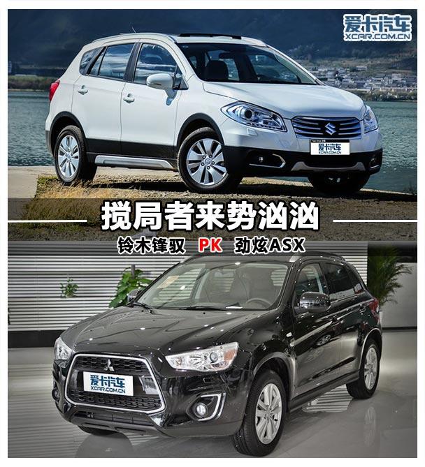 搅局者来势汹汹 铃木锋驭对比劲炫ASX