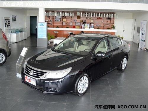 雷诺纬度享受车展特惠 现金直降2万元