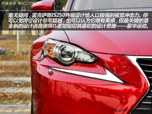 到底贵在哪? 试驾雷克萨斯IS250尊贵版