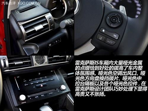 到底贵在哪? 试驾雷克萨斯IS250尊贵版