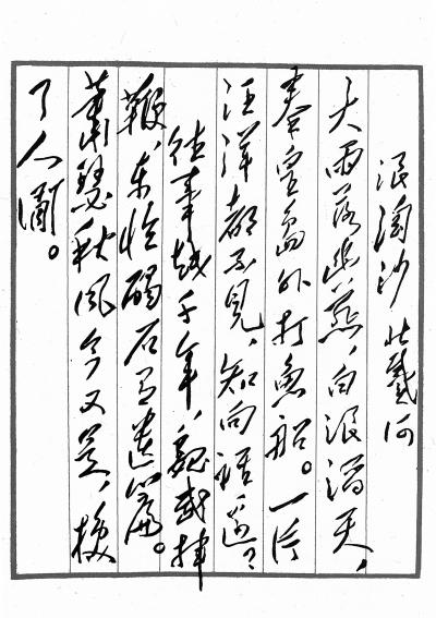 两个文稿分别为《浪淘沙·北戴河》《七律·和周世钊同志》资料图片