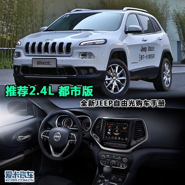 推荐2.4L 都市版 JEEP自由光购车手册