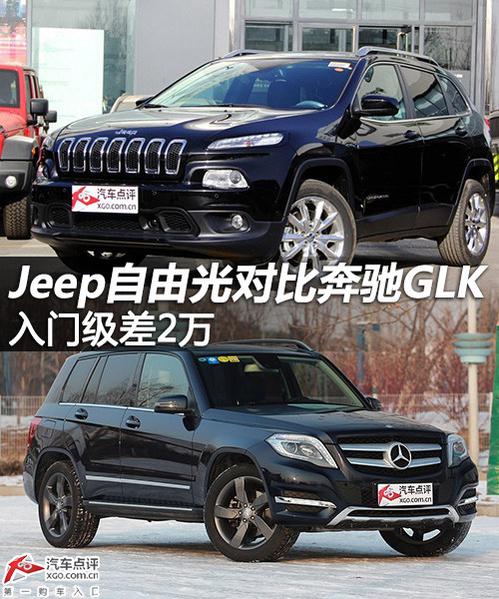 入门级差2万 JEEP自由光对比奔驰GLK