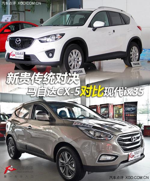 新贵传统对决 马自达CX-5对比现代ix35