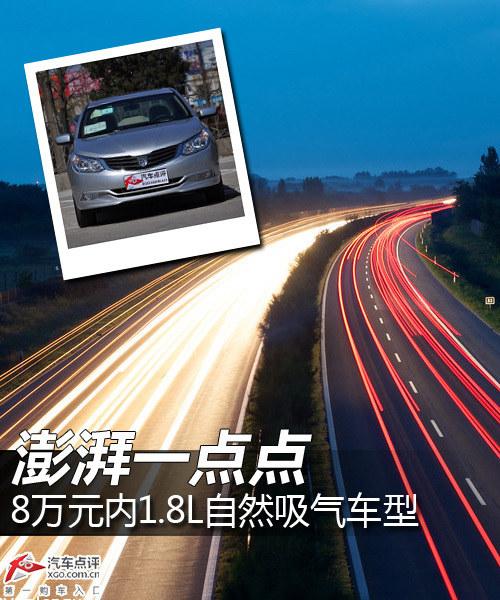 澎湃一点点 8万元内1.8L自然吸气车型