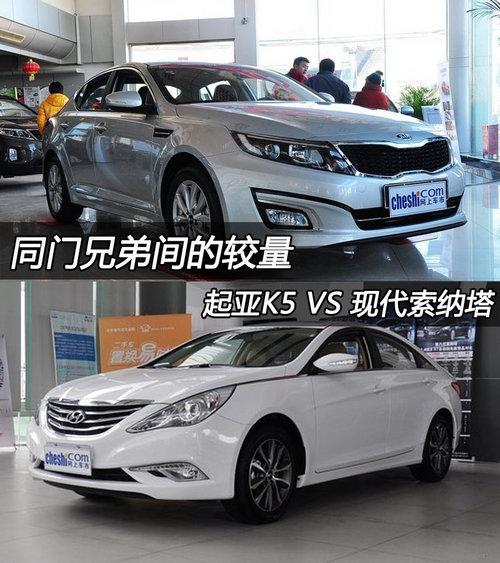 同门兄弟间的较量 起亚k5对比现代索纳塔