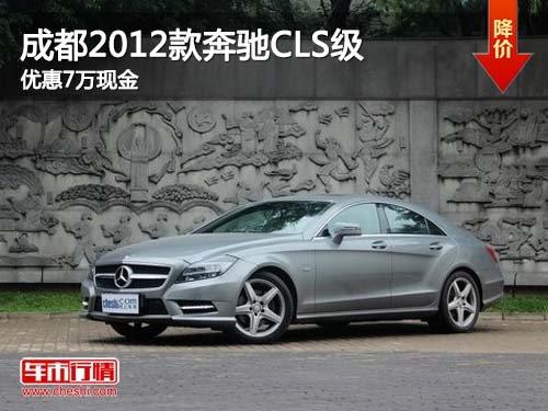 成都2012款奔驰CLS级车型 优惠7万现金