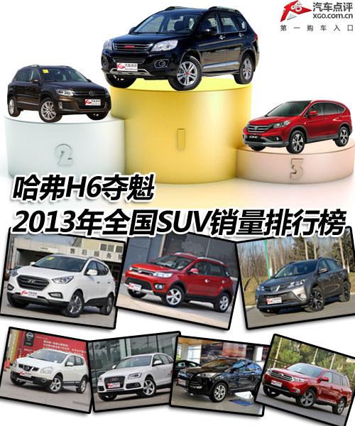 ����H6��� 2013��ȫ��SUV�������а�