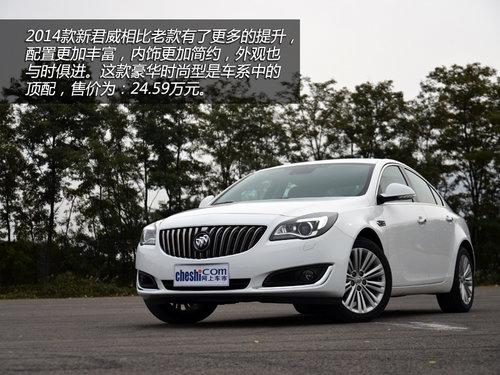 更漂亮/配置高 试2014款新君威2.4L顶配