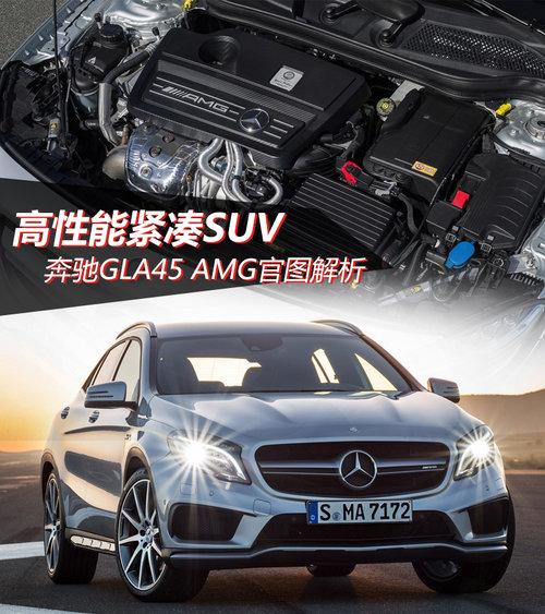 挑战奥迪RS Q3 奔驰GLA45 AMG官图解析