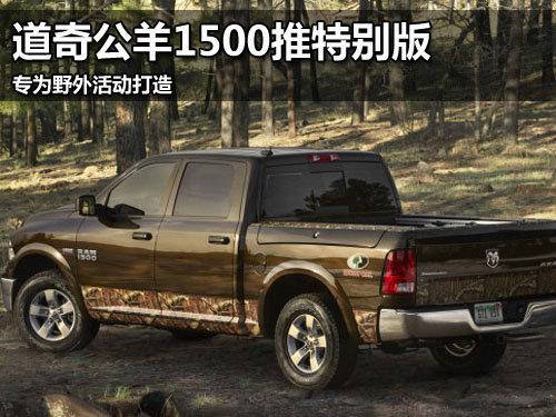 道奇公羊1500推特别版 专为室外活动打造