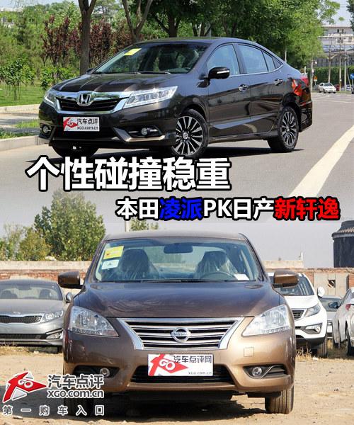 个性碰撞稳重 本田凌派对比日产新轩逸