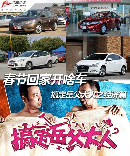 春节回家开啥车 搞定岳父大人之经济篇