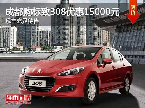 编辑从明嘉东风标致4s店获悉,2013款标致308目前有较大优惠,最高直降