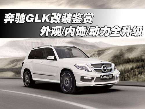 ����GLK��װ���� ���/����/����ȫ����