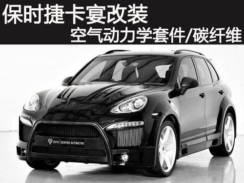 保时捷卡宴改装 空气动力学套件/碳纤维