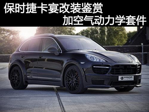 保时捷卡宴改装鉴赏 加空气动力学套件