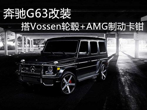 ����G63��װ ��Vossen���+AMG�ƶ���ǯ