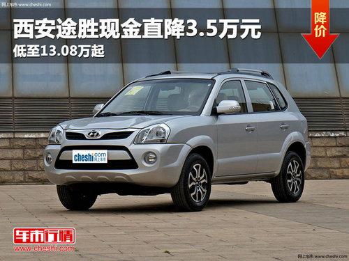 西安途胜现金直降3.5万元 暂无现车