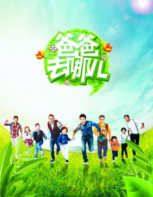 2013年12月,《爸爸去哪儿》在湖南卫视完美谢幕;马年大年初一,我们
