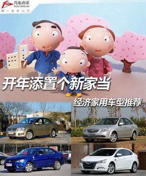 开年添置个新家当 经济家用车型推荐